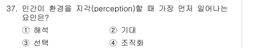 건설안전기사 2017년 37번 - . 조직화  
인간이 환경을 인식할 때, 다양한 감각 정보를 집중적으로 ... 에 관한 핵심 기출문제