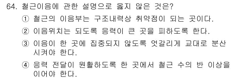 건설안전기사 2017년 64번 - 철근의 이음은 해당 부위에 집중력 있는 응력을 줄여야 하므로, 이를 염두... 에 관한 핵심 기출문제