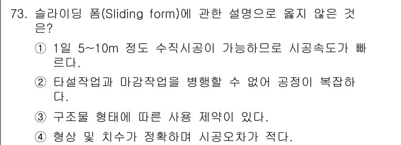 건설안전기사 2017년 73번 - 슬라이딩 폼은 구조물을 형성하는 방식으로 시공 속도를 빠르게 할 수 있는... 에 관한 핵심 기출문제