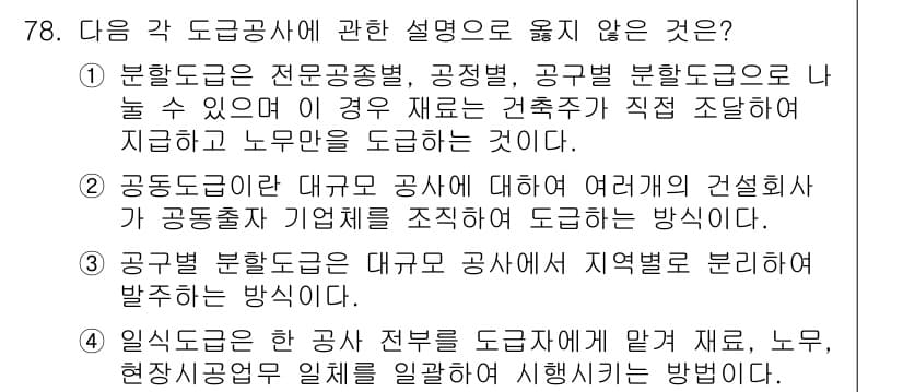 건설안전기사 2017년 78번 - 공공 부문에서는 대규모 공사에 대해 지역별로 발주하는 방식이 아니라 통합... 에 관한 핵심 기출문제