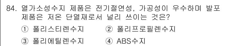 건설안전기사 2017년 84번 - . 폴리에틸렌수지

해설: 폴리에틸렌수지는 열가소성 소재로, 전기 절연성... 에 관한 핵심 기출문제