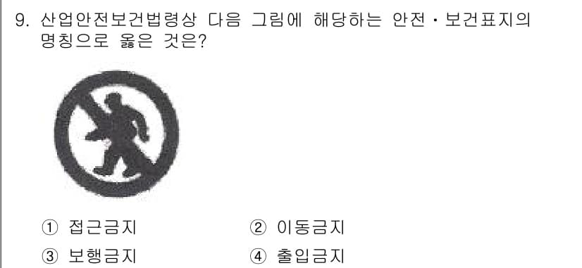 건설안전기사 2017년 9번 - 정답 4번 '출입금지'가 옳습니다. 그림에서 보이는 인물의 모습은 입장을... 에 관한 핵심 기출문제