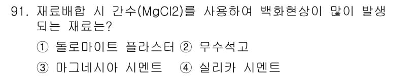 건설안전기사 2017년 91번 - 정답과 핵심 포인트를 검수 중인 기출문제