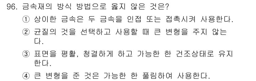 건설안전기사 2017년 96번 - 금속제의 방식 방법으로 옳지 않은 것은 ③번입니다. 표면이 평행하고 청결... 에 관한 핵심 기출문제