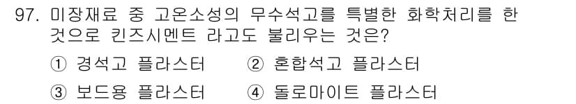 건설안전기사 2017년 97번 - 정답과 핵심 포인트를 검수 중인 기출문제