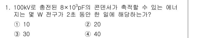 전기산업기사 2017년 1번 - 주어진 정보에 따라 콘덴서의 저장 에너지를 계산하면, 에너지는 \( E ... 에 관한 핵심 기출문제