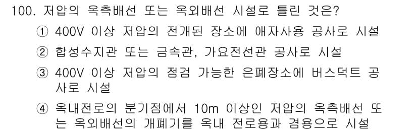 전기산업기사 2017년 100번 - 400V 이상 저압 전기설비의 경우, 하수지관 또는 금속관, 가연물과 접... 에 관한 핵심 기출문제