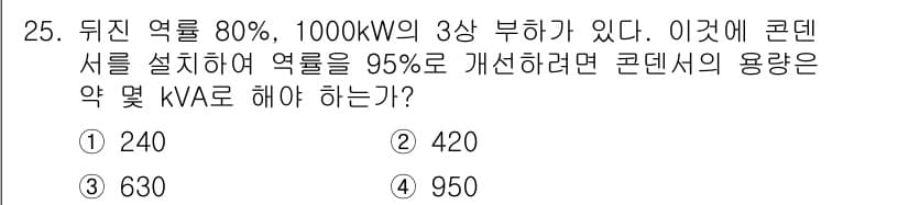 전기산업기사 2017년 25번 - 해당 문제에서 뒤진 역률이 80%일 때, 교정 후 목표 역률인 95%로 ... 에 관한 핵심 기출문제