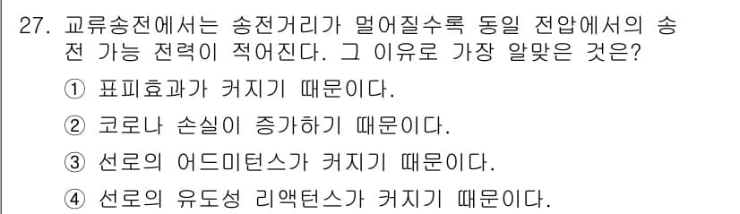 전기산업기사 2017년 27번 - . 선로의 유도성 리액턴스가 커지기 때문이다.

해설: 유도성 리액턴스는... 에 관한 핵심 기출문제