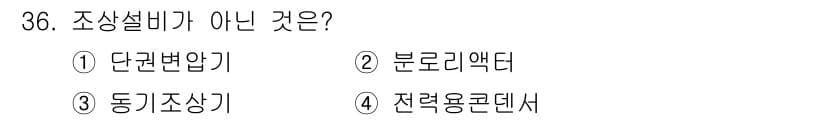 전기산업기사 2017년 36번 - 정답과 핵심 포인트를 검수 중인 기출문제