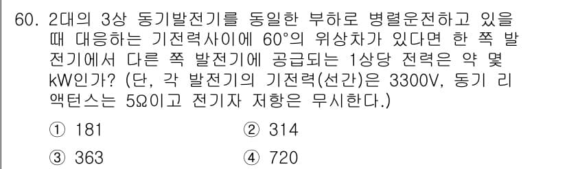 전기산업기사 2017년 60번 - 주어진 조건에서 작동 중인 두 개의 동기 발전기가 서로 60°의 위상차를... 에 관한 핵심 기출문제