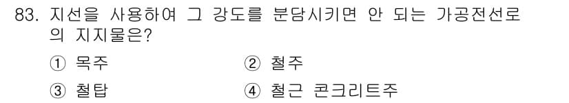 전기산업기사 2017년 83번 - 지선이 강도로 분담되지 않도록 하기 위해서는 지선의 저항이 감소해야 하므... 에 관한 핵심 기출문제