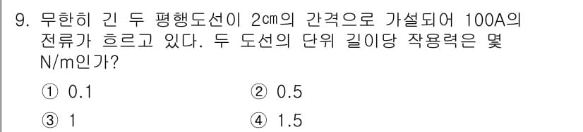 전기산업기사 2017년 9번 - 두 평행 도선의 전류가 같은 방향으로 흐를 때, 두 도선 간의 힘은 전류... 에 관한 핵심 기출문제