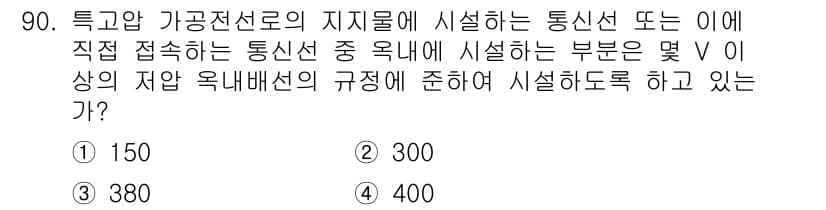 전기산업기사 2017년 90번 - 특고압 가공전선로의 지지물이 시설하는 통신선에 대한 규정은 전자기기와의 ... 에 관한 핵심 기출문제