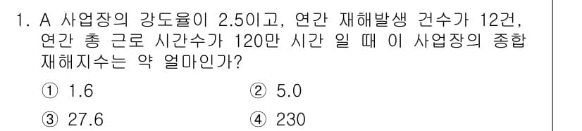 산업안전기사 2017년 1번 - 정답이 4인 이유는 강도율과 재해 발생 건수를 고려하여 사업장에서 예상되... 에 관한 핵심 기출문제