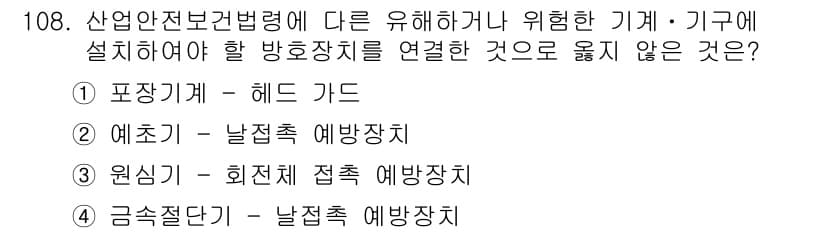 산업안전기사 2017년 108번 - 정답인 2번 "예초기 - 날접촉 예방장치"는 기계의 구조상 날에 직접적으... 에 관한 핵심 기출문제