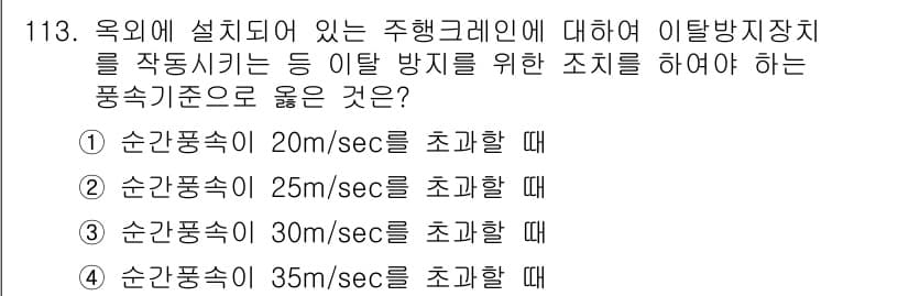 산업안전기사 2017년 113번 - 산업안전기사에서 이탈 방지 장치의 설치 시, 순간풍속에 따른 기준이 중요... 에 관한 핵심 기출문제
