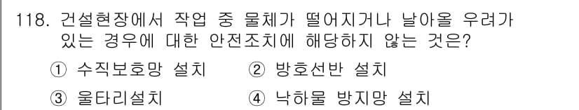산업안전기사 2017년 118번 - 정답과 핵심 포인트를 검수 중인 기출문제