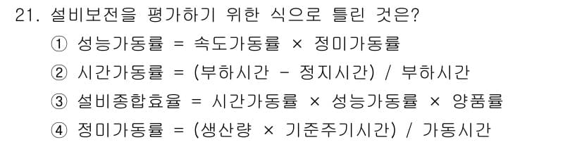 산업안전기사 2017년 21번 - 설비보전을 평가하는 데 있어 정비기동률은 가동 시간과 운전 가능 시간의 ... 에 관한 핵심 기출문제