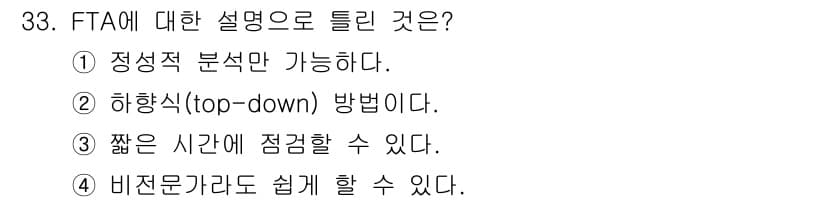 산업안전기사 2017년 33번 - FTA(고장 트리 분석)는 시스템의 고장 원인을 체계적으로 분석하는 기법... 에 관한 핵심 기출문제