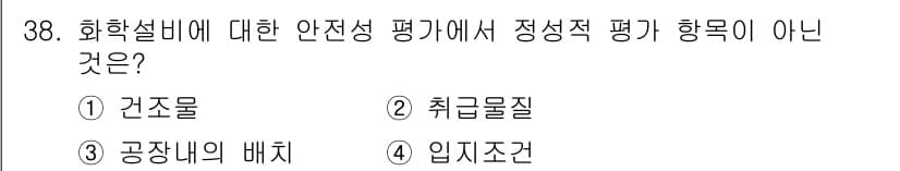 산업안전기사 2017년 38번 - . 취급물질  
해설: 화학설비의 안전성 평가에서 정량적 평가는 주로 물... 에 관한 핵심 기출문제