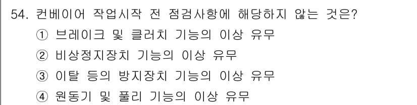 산업안전기사 2017년 54번 - 정답과 핵심 포인트를 검수 중인 기출문제