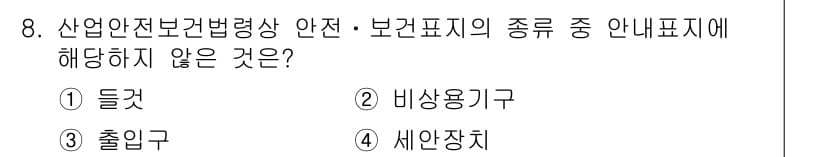 산업안전기사 2017년 8번 - 정답과 핵심 포인트를 검수 중인 기출문제