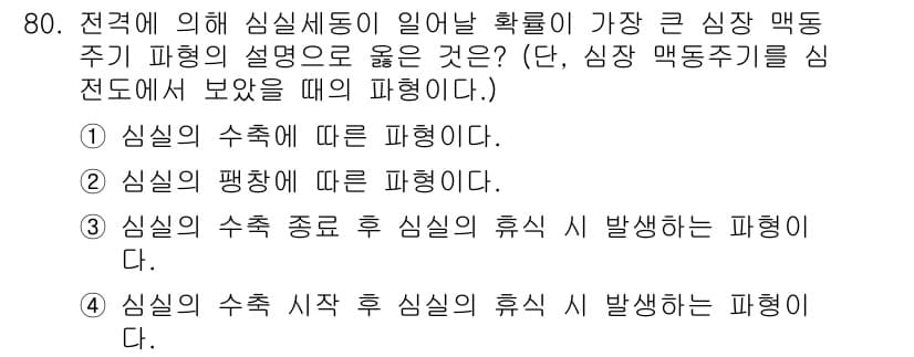 산업안전기사 2017년 80번 - . 

심실세동은 심장의 전기적 신호가 불규칙해져 심장이 제대로 수축하지... 에 관한 핵심 기출문제