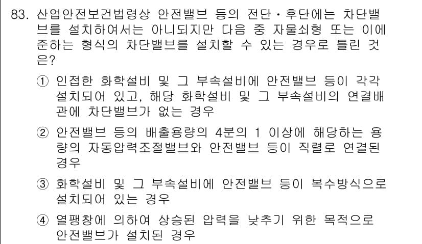 산업안전기사 2017년 83번 - 정답과 핵심 포인트를 검수 중인 기출문제