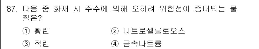산업안전기사 2017년 87번 - . 황린

황린은 화재 시 독성 가스를 방출하여 인체에 해로운 영향을 미... 에 관한 핵심 기출문제