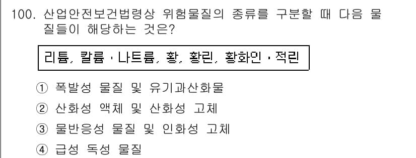산업안전기사_필기 2017년 100번 - 위험물질의 종류를 구분할 때, 리튬, 칼륨, 황, 환원제 및 황화물은 화... 에 관한 핵심 기출문제