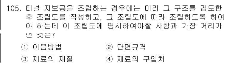 산업안전기사_필기 2017년 105번 - . 이음 방법  
조립 순서나 위치가 명확하게 정의되지 않으면, 구조물의... 에 관한 핵심 기출문제