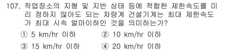 산업안전기사_필기 2017년 107번 - 정답은 10 km/hr 이하입니다. 작업장에서의 안전을 위해, 차량 통행... 에 관한 핵심 기출문제
