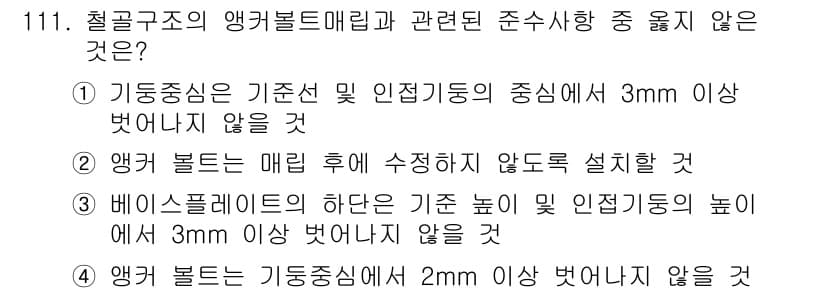 산업안전기사_필기 2017년 111번 - 번

정답인 이유: 기둥 중심은 구조물의 안정성을 유지하기 위해 민감한 ... 에 관한 핵심 기출문제