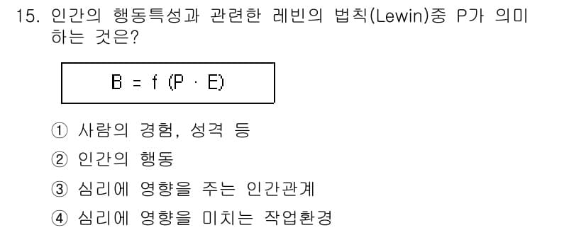 산업안전기사_필기 2017년 15번 - 정답은 2번, "인간의 행동"입니다. 레빈의 법칙에서 B는 행동을 나타내... 에 관한 핵심 기출문제