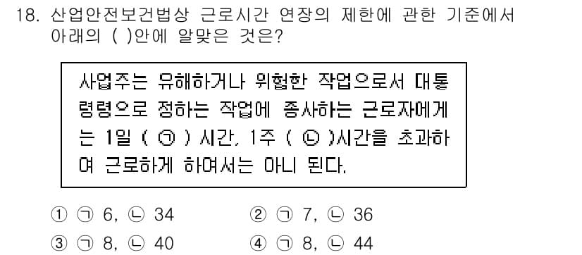 산업안전기사_필기 2017년 18번 - 산업안전보건법에 따라 근로시간은 일정 기준 이하로 제한되어야 하며, 이를... 에 관한 핵심 기출문제