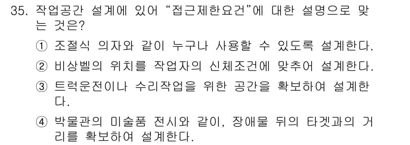 산업안전기사_필기 2017년 35번 - 번.

"접근제한요소"는 작업공간에서 위험을 최소화하기 위해 누구나 사용... 에 관한 핵심 기출문제