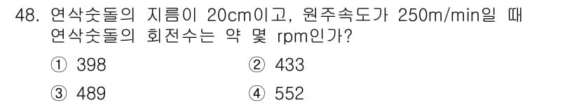 산업안전기사_필기 2017년 48번 - 연삭숫돌의 회전수는 연삭 속도와 지름을 이용하여 계산할 수 있습니다. 주... 에 관한 핵심 기출문제