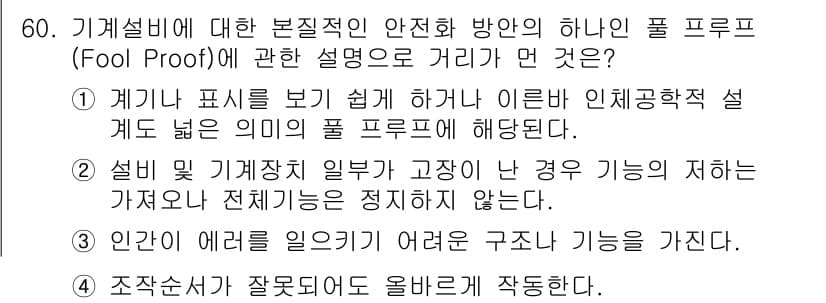 산업안전기사_필기 2017년 60번 - 풀 프로프(Fool Proof)는 특정한 설계가 의도하지 않은 사용자 조... 에 관한 핵심 기출문제