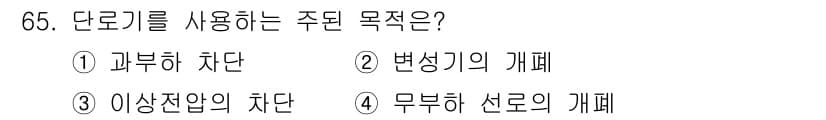 산업안전기사_필기 2017년 65번 - . 변성기의 개폐

단로기는 전기 회로에서 변성기를 안전하게 개폐하기 위... 에 관한 핵심 기출문제