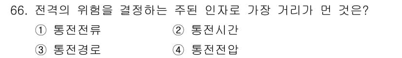 산업안전기사_필기 2017년 66번 - . 통전류  
전격적인 위험을 결정짓는 주된 인자는 통전류로, 전기가 흐... 에 관한 핵심 기출문제