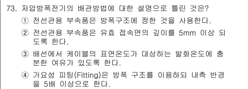 산업안전기사_필기 2017년 73번 - 정답 2번은 저압방폭기기의 배관법에 대한 설명으로, 전선관 부속품이 방폭... 에 관한 핵심 기출문제