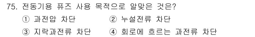 산업안전기사_필기 2017년 75번 - 정답은 ② 누설전류 차단입니다. 전동기용 퓨즈는 과전압이나 과전류로부터 ... 에 관한 핵심 기출문제