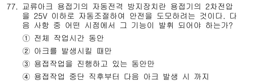 산업안전기사_필기 2017년 77번 - . 아크를 발생시킬 때  
아크는 전기적 방전 현상으로, 용접이나 전기기... 에 관한 핵심 기출문제