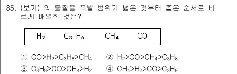산업안전기사_필기 2017년 85번 - 주어진 물질의 폭발 범위를 고려할 때, 폭발 가능성이 높은 순서는 공기와... 에 관한 핵심 기출문제