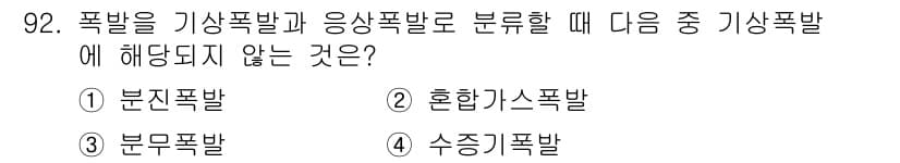 산업안전기사_필기 2017년 92번 - 정답은 4번 "수증기폭발"입니다. 기상폭발과 응상폭발은 각각 물질의 상태... 에 관한 핵심 기출문제