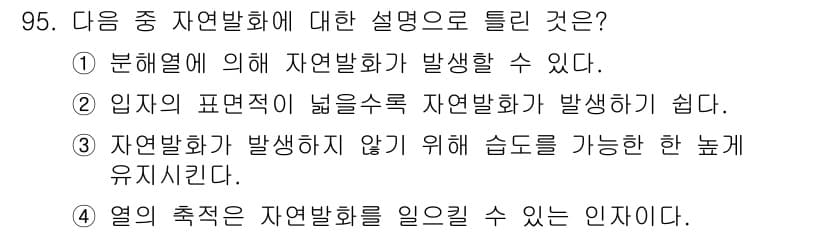 산업안전기사_필기 2017년 95번 - 정답인 이유: 자연발화는 물질이 열을 흡수하면서 발생하는 화학 반응의 결... 에 관한 핵심 기출문제