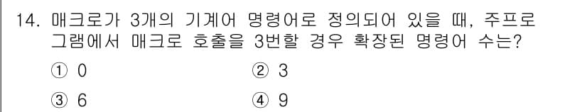 컴퓨터시스템기사(B형) 2016년 14번 - 메크로가 3개의 파라미터를 가질 때, 각 파라미터가 0부터 3까지의 범위... 에 관한 핵심 기출문제