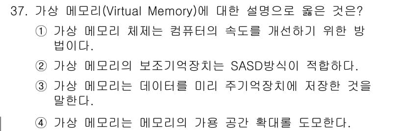 컴퓨터시스템기사(B형) 2016년 37번 - 정답 2번은 가상 메모리가 물리 메모리의 공간을 효율적으로 활용하기 위해... 에 관한 핵심 기출문제