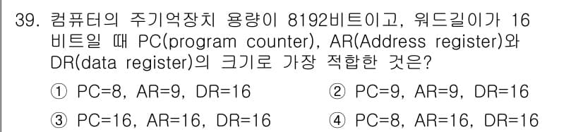 컴퓨터시스템기사(B형) 2016년 39번 - 프로그램 카운터(PC)는 다음에 실행할 명령어의 주소를 저장하며, 주소는... 에 관한 핵심 기출문제